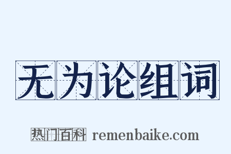 无为论组词是什么意思的图片